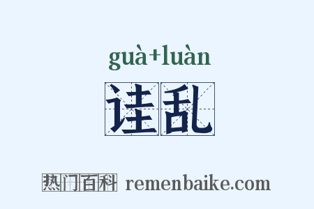 诖乱是什么意思的图片